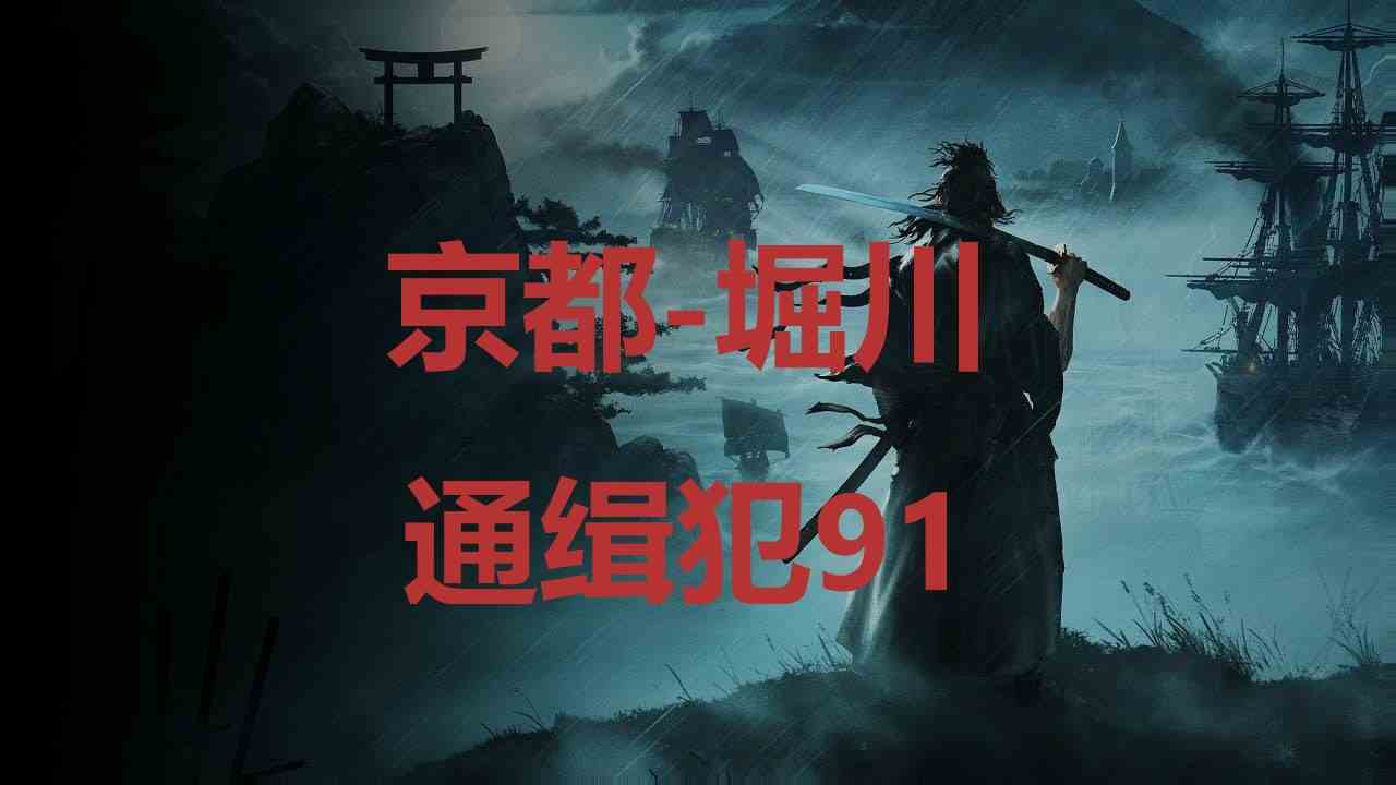 浪人崛起京都堀川通缉犯91在哪里 浪人崛起riseoftheronin京都堀川通缉犯91位置攻略图1