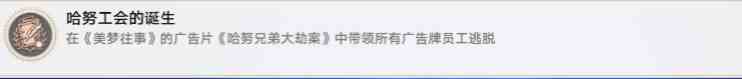 崩坏星穹铁道哈努工会的诞生成就获取方法图1