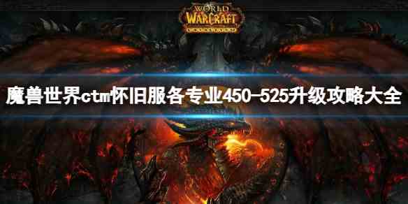 魔兽世界ctm怀旧服各专业450-525升级攻略大全一览图1