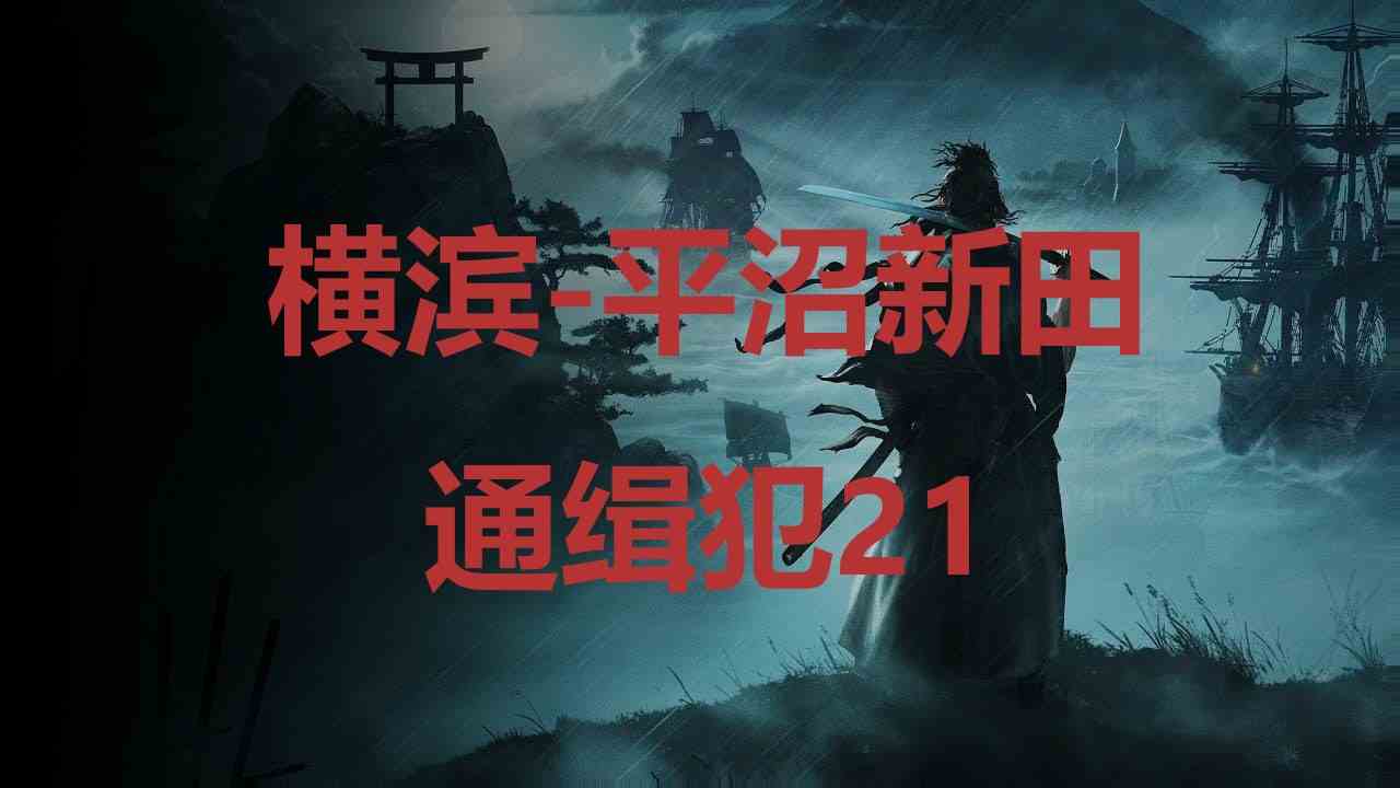 浪人崛起横滨平沼新田通缉犯21在哪里 浪人崛起riseoftheronin横滨平沼新田通缉犯21位置攻略图1