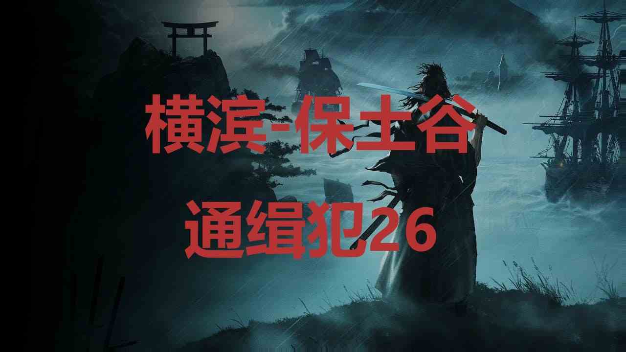 浪人崛起横滨保土谷通缉犯26在哪里 浪人崛起riseoftheronin横滨保土谷通缉犯26位置攻略图1