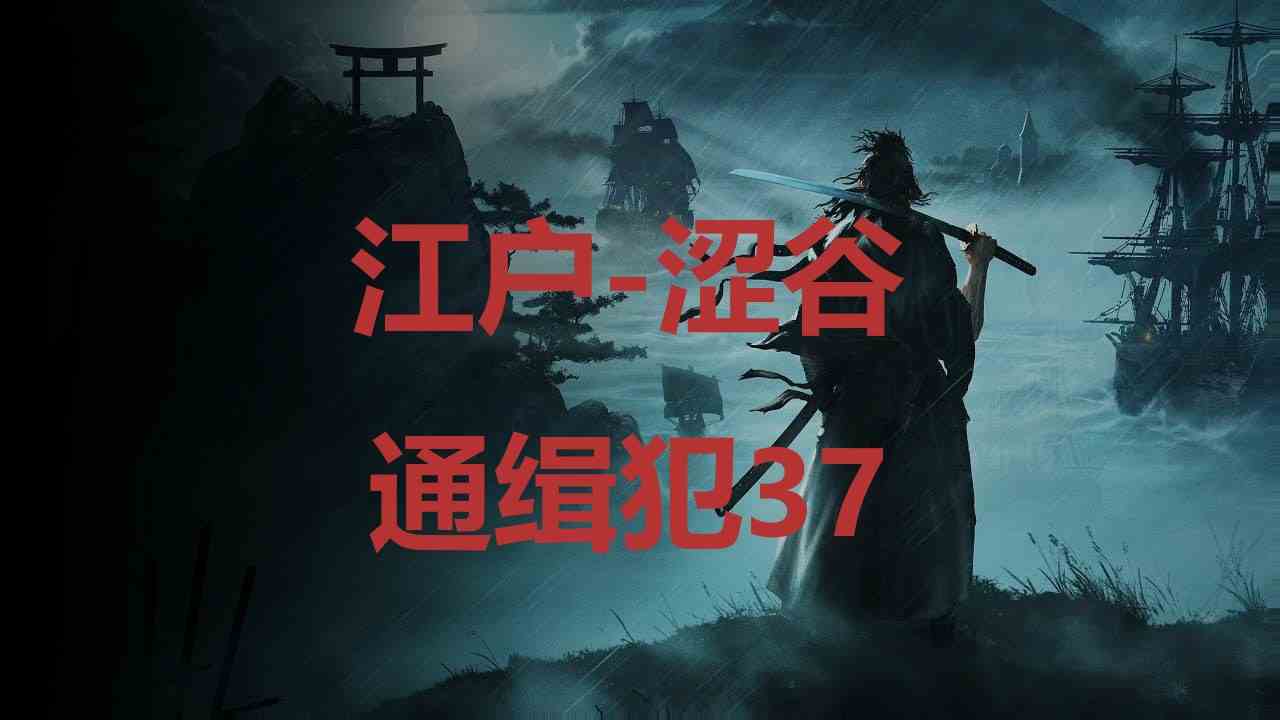 浪人崛起江户涩谷通缉犯37在哪里 浪人崛起riseoftheronin江户涩谷通缉犯37位置攻略图1