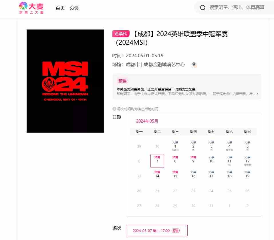 英雄联盟2024msi成都门票价格介绍图2