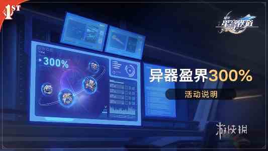 崩坏星穹铁道异器盈界300%怎么玩 崩坏星穹铁道异器盈界300%玩法介绍图1