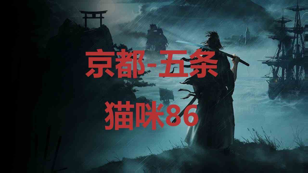 浪人崛起京都五条猫咪86在哪里 浪人崛起riseoftheronin京都五条猫咪86位置攻略图1