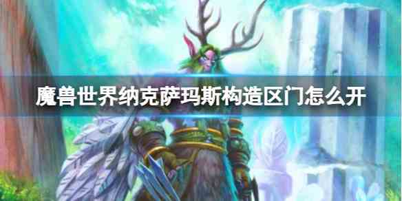 魔兽世界纳克萨玛斯构造区门开启方法图1