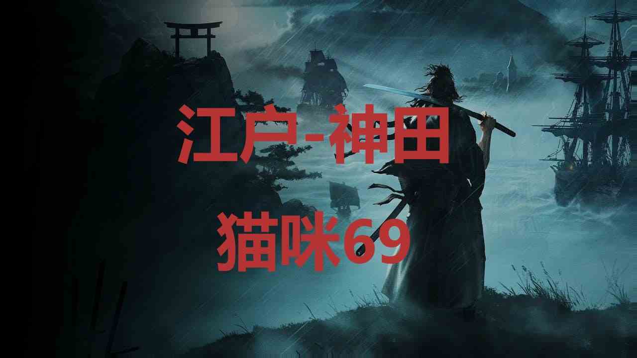 浪人崛起江户神田猫咪69在哪里 浪人崛起riseoftheronin江户神田猫咪69位置攻略图1