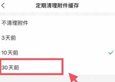 QQ邮箱自动清理附件怎么设置 QQ邮箱自动清理附件设置方法图5