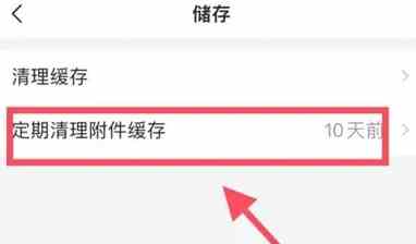 QQ邮箱自动清理附件怎么设置 QQ邮箱自动清理附件设置方法图4