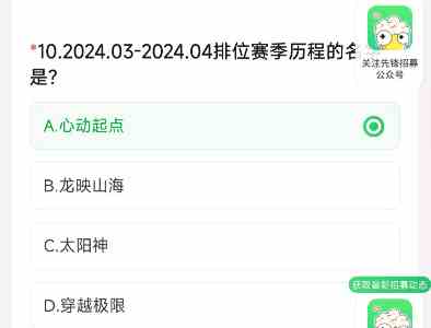 cf手游体验服资格申请4月答案大全 2024穿越火线4月体验服问卷答案图11