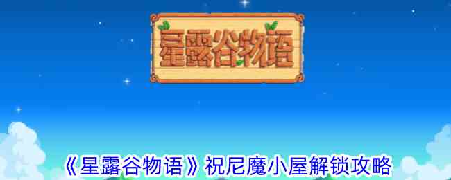 星露谷物语祝尼魔小屋怎么解锁 祝尼魔小屋解锁攻略图1