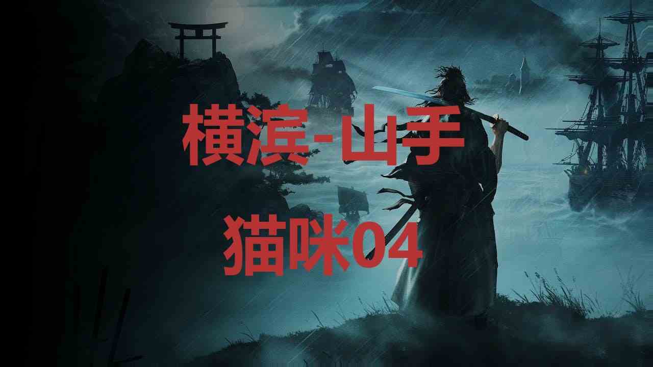 浪人崛起横滨山手猫咪04在哪里 浪人崛起riseoftheronin横滨山手猫咪04位置攻略图1