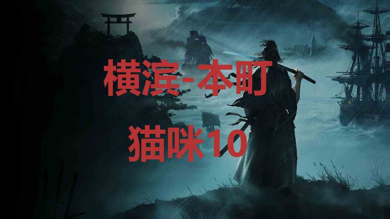 浪人崛起横滨本町猫咪10在哪里 浪人崛起riseoftheronin横滨本町猫咪10位置攻略图1