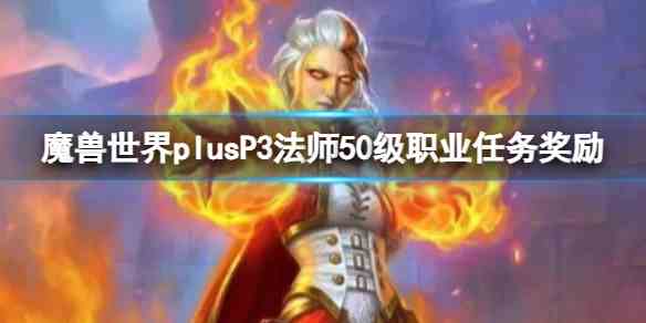 魔兽世界plusP3法师50级职业任务奖励一览图1