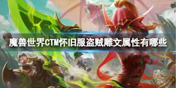 魔兽世界CTM怀旧服盗贼雕文属性一览图1