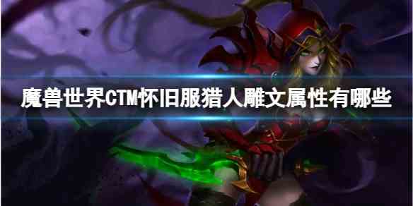 魔兽世界CTM怀旧服猎人雕文属性一览图1