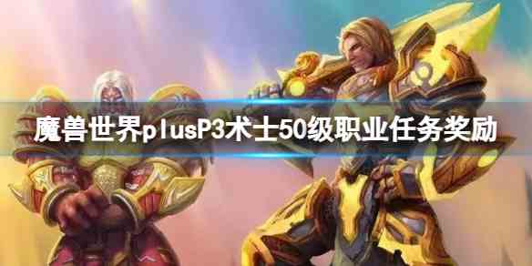 魔兽世界plusP3术士50级职业任务奖励一览图1