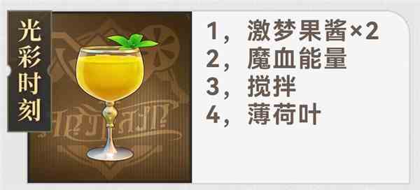 崩坏星穹铁道杯中逸事有什么配方 杯中逸事配方大全图5