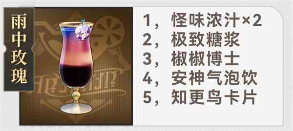 崩坏星穹铁道杯中逸事有什么配方 杯中逸事配方大全图11