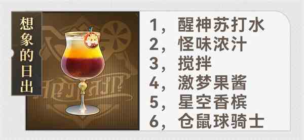 崩坏星穹铁道杯中逸事有什么配方 杯中逸事配方大全图12