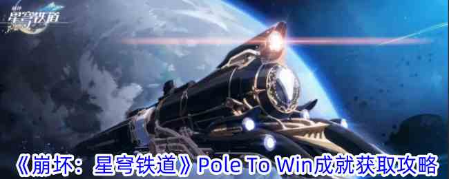 崩坏星穹铁道Pole To Win成就怎么获得 Pole To Win成就获取攻略图1