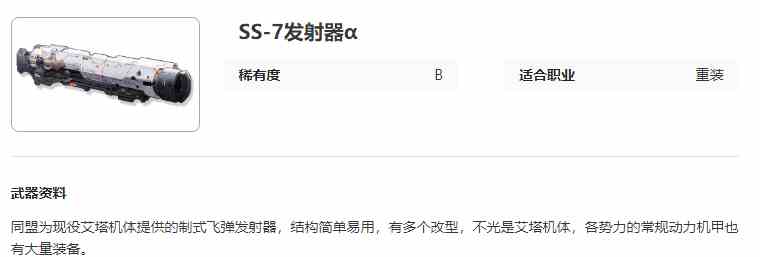 艾塔纪元SS 7发射器α图鉴介绍图1