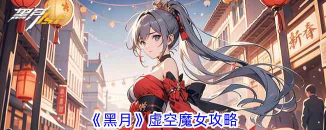 黑月法师哪个转职最强 虚空魔女攻略图1