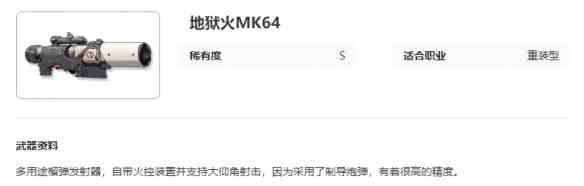 艾塔纪元地狱火MK64怎么样 地狱火MK64图鉴介绍图1