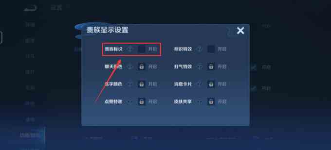 王者荣耀贵族标志怎么关闭 王者荣耀贵族标志关闭方法介绍图3