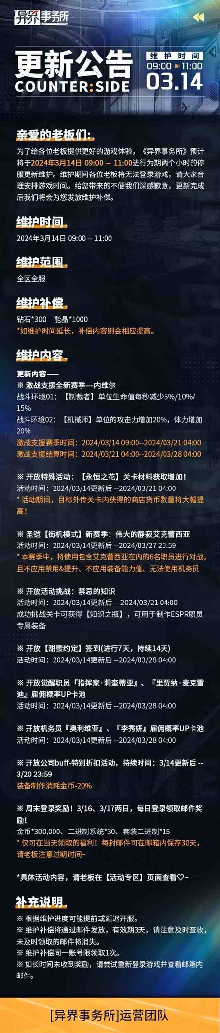 异界事务所3月14日更新了什么 3月14日更新维护公告图1