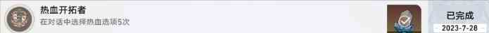 崩坏星穹铁道热血开拓者成就完成方法图1