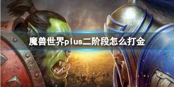 魔兽世界plus二阶段打金方法图1