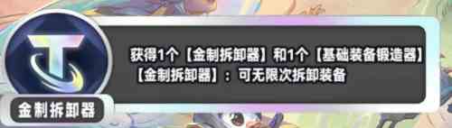 金铲铲之战S11金制拆卸器海克斯效果是什么 S11金制拆卸器海克斯效果介绍图1