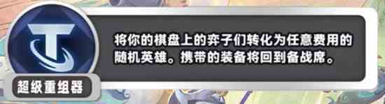 金铲铲之战S11超级重组器海克斯是什么效果 金铲铲之战S11超级重组器海克斯具体一览图2