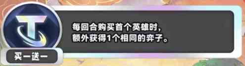 金铲铲之战S11买一送一海克斯效果有哪些 金铲铲之战S11买一送一海克斯效果具体介绍图2