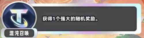 金铲铲之战S11混沌召唤海克斯介绍 S11赛季混沌召唤什么效果图1