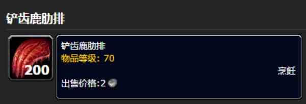 魔兽世界铲齿鹿肋排怎么获得 铲齿鹿肋排获取方法图3