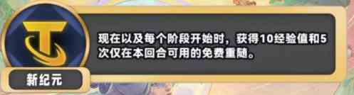 金铲铲之战S11新纪元海克斯介绍 S11赛季新纪元什么效果图1