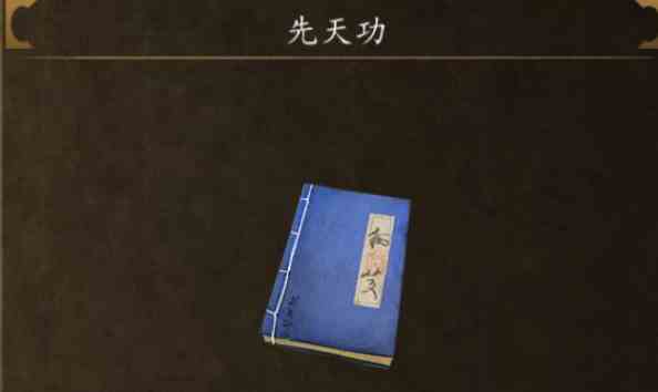 侠客风云传前传先天功怎么获得 侠客风云传前传先天功内功获取位置分享图4