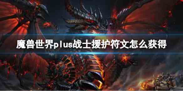 魔兽世界plus战士援护符文获取方法图1