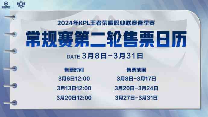 2024KPL春季赛第二轮门票什么时候开售 KPL常规赛第二轮售票时间详细介绍图1