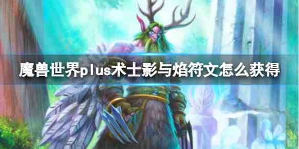 魔兽世界plus术士影与焰符文获取方法图1