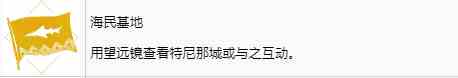 碧海黑帆海民基地奖杯怎么解锁 碧海黑帆skullandbones海民基地奖杯解锁攻略图2