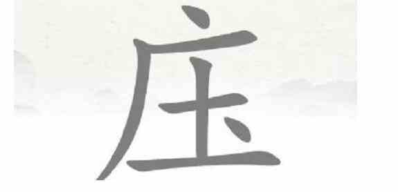 脑洞人爱汉字庄找出20个字怎么过 找字庄通关攻略图2