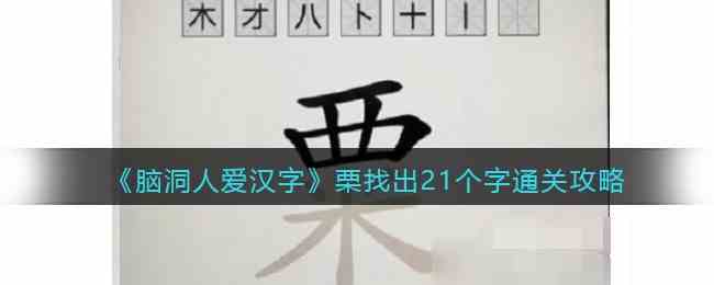 脑洞人爱汉字栗找出21个字怎么过 找字栗通关攻略图1