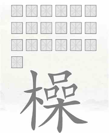 脑洞人爱汉字橾找出19个字怎么找? 脑洞人爱汉字橾找字攻略详解图1