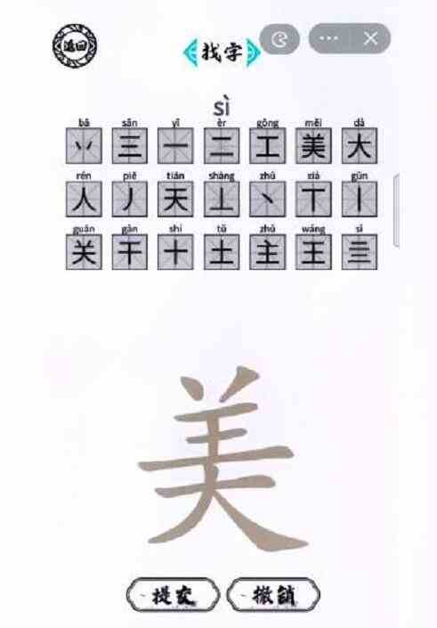 脑洞人爱汉字美找出21个字怎么过 找字美通关攻略图1