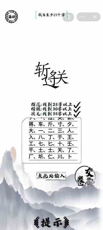 脑洞人爱汉字过关斩将找出35个字怎么过 过关斩将找出35个字通关攻略图1