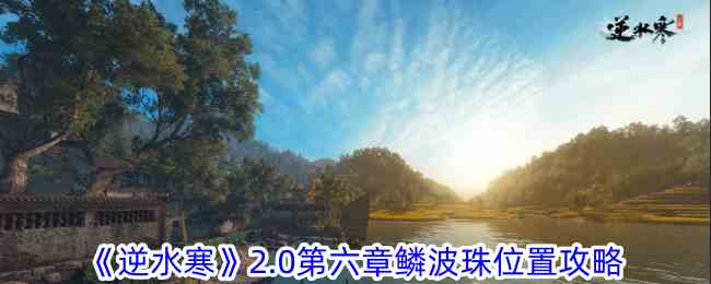 逆水寒2.0第六章鳞波珠在哪 2.0第六章鳞波珠位置攻略图1