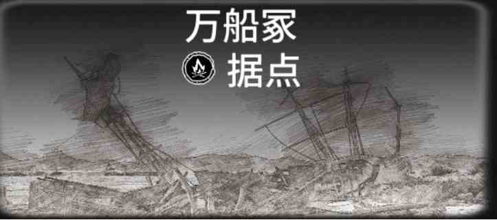 碧海黑帆藏宝图据点位置大全 藏宝图据点位置一览图6